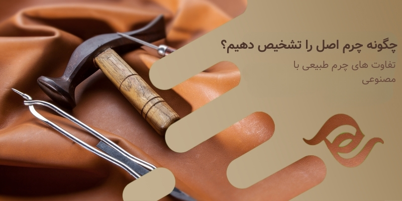 چگونه چرم اصل را تشخیص دهیم؟