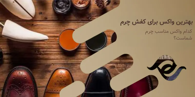 کدام واکس مناسب چرم شماست؟