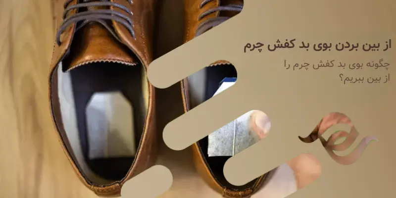 چگونه بوی بد کفش چرم را از بین ببریم؟