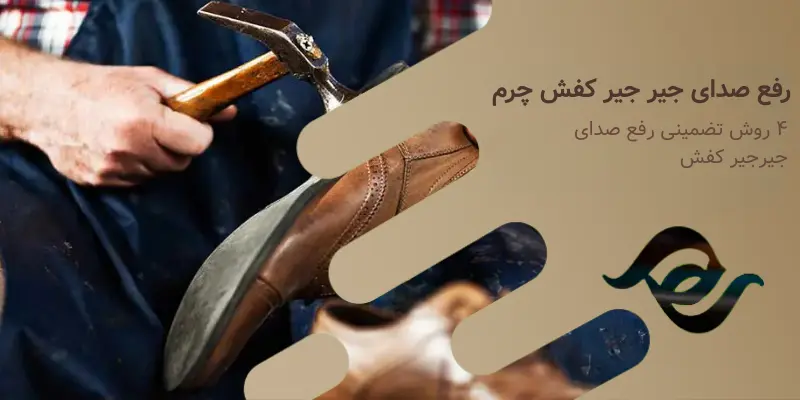 ٰرفع صدای جیر جیر کفش چرم