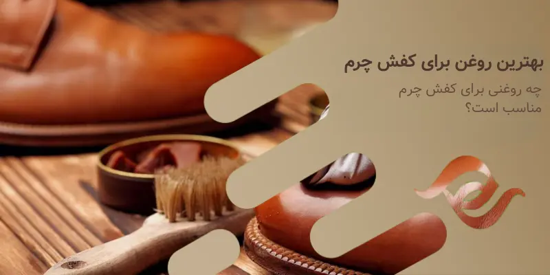 بهترین روغن برای کفش چرم