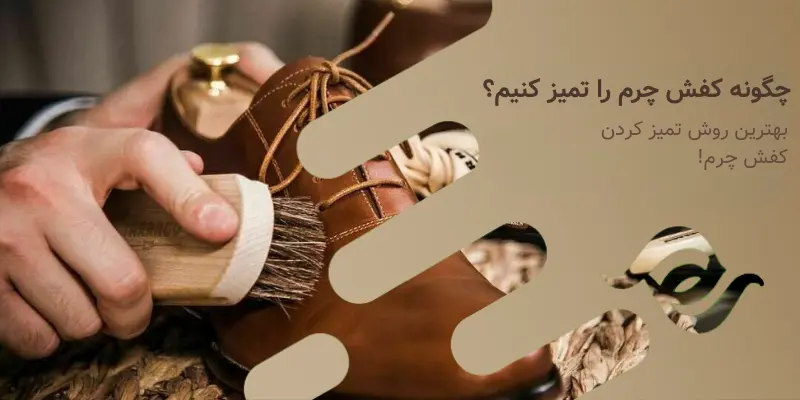چگونه کفش چرم را تمیز کنیم؟