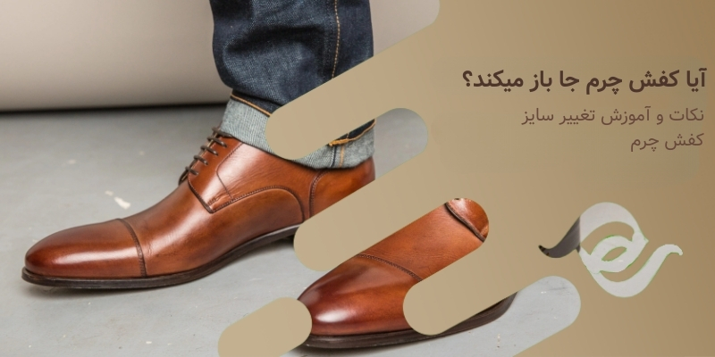 آیا کفش چرم جا باز میکند؟
