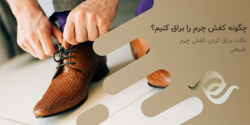 چگونه کفش چرم را براق کنیم؟