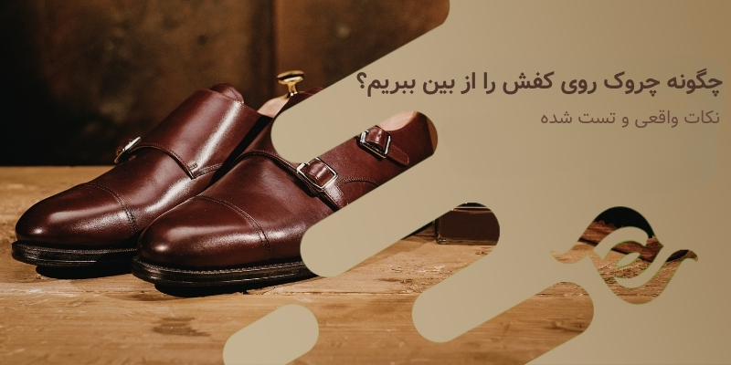 چگونه چروک روی کفش را از بین ببریم؟