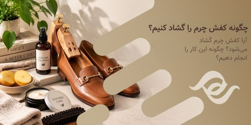 چگونه کفش چرم را گشاد کنیم؟