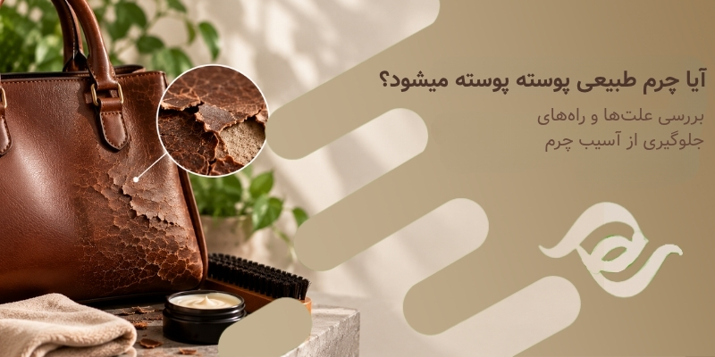 آیا چرم طبیعی پوسته پوسته میشود؟