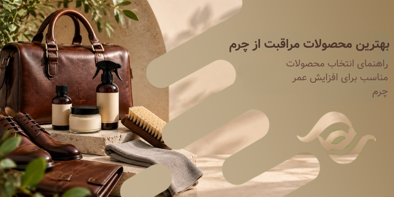 بهترین محصولات مراقبت از چرم