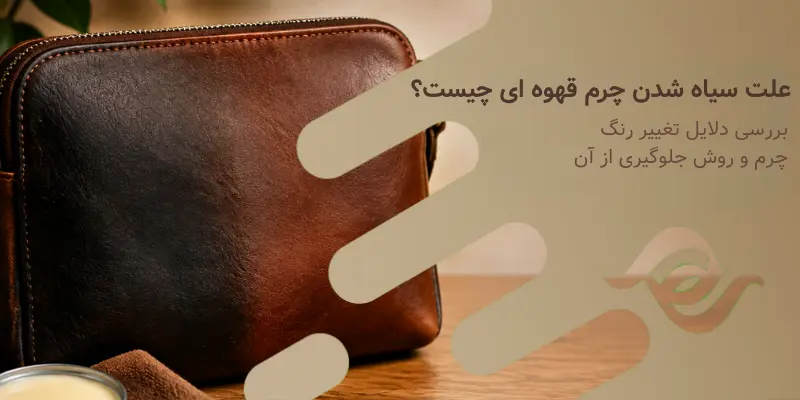 علت سیاه شدن چرم قهوه ای چیست؟