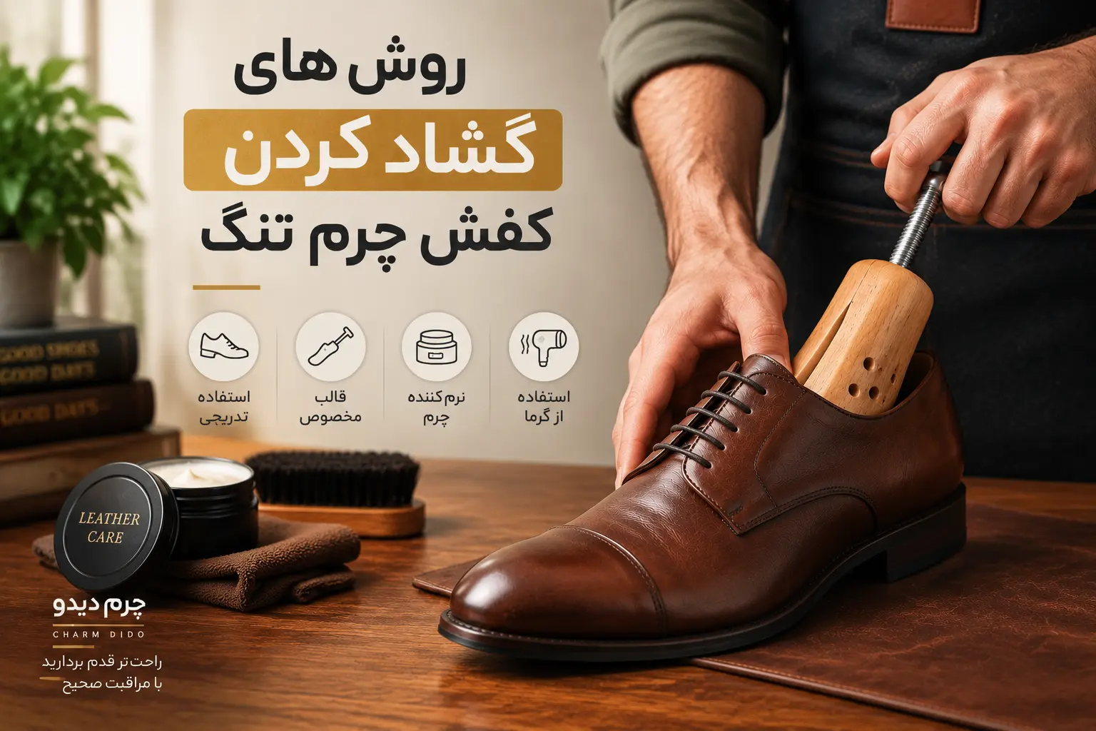 روش های گشاد کردن کفش چرم تنگ